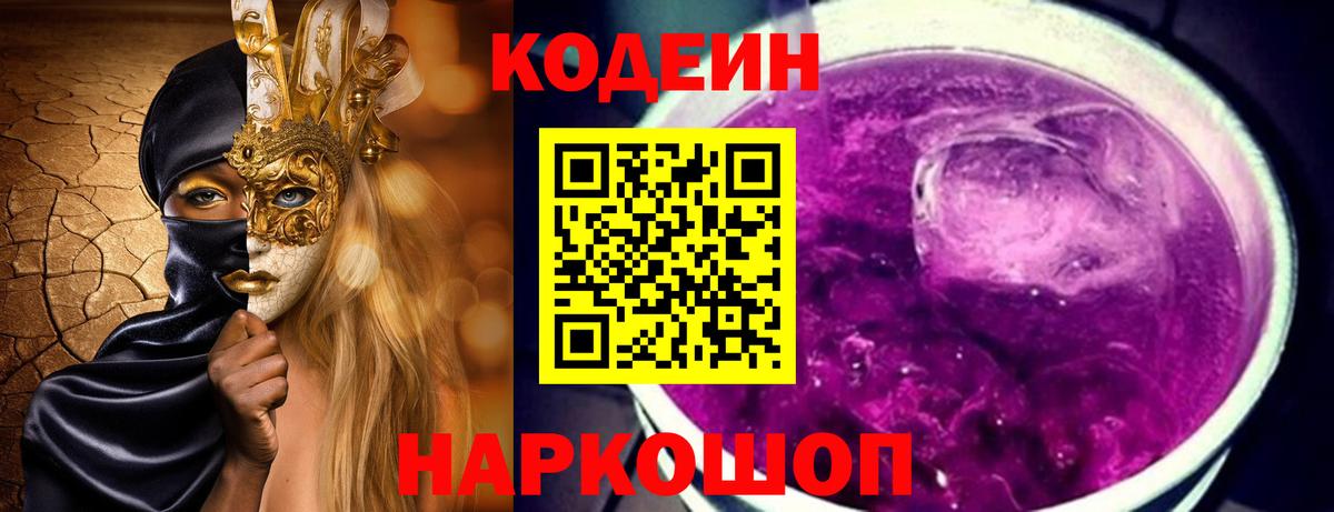 Кодеиновый сироп Lean напиток Lean (лин)  Кодеин Purple Drank  Вход с VPN  Грязи 